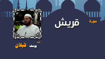 30 القران الكريم بصوت الشيخ يوسف قبلان سورة قريش