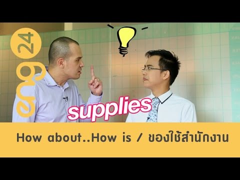 CAT English ตอน How about  How is ของใช้สำนักงาน [eng24]