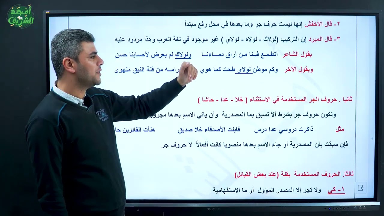 شرح حروف الجر نحو ثانية ثانوي ( المنهج كاملا على منصة أمجد الشريف ت/ ٠١٢٧١١٧٦٠٠١)