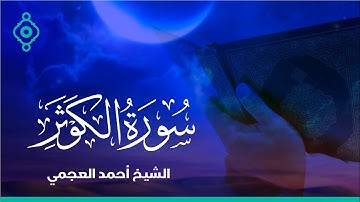 Surah Al-Kawthar Ahmed Al Ajmi-سورة الكوثر الشيخ احمد العجمي