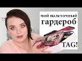 Tag! Мой палеточный гардероб | Figurista blog