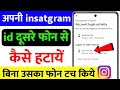 dusre ke phone se apni insta id kaise hataye | apni instagram id dusre ke phone se logout kaise kare