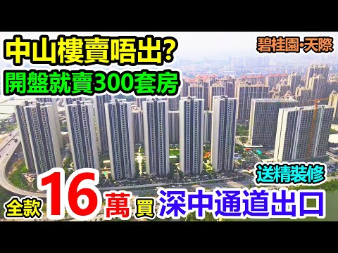 中山樓市跌入低谷了嗎？碧桂園天際開盤當天搶瘋了，本地人都買咗，誰說公寓不能買？全款深中通道出口總價16萬，租金回報高達6厘！