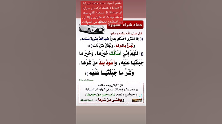 أعظم ادعية السنة لحفظ السيارة الجديدة و ما يقال عند ركوب اي مواصلة لحفظها من اي حادثة