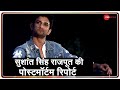 Sushant Singh Rajput: पोस्टमॉर्टम रिपोर्ट में आत्महत्या की पुष्टि | Postmortem Report | Sushant News