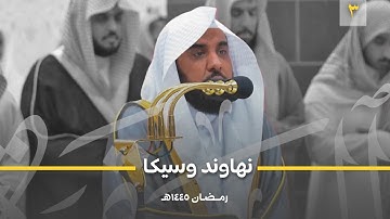 بين النهاوند والسيكا د. عبدالله الجهني يحلق بنا من سورة البقرة | تراويح ليلة 3 رمضان 1445هـ