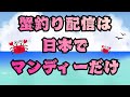 【カニ釣り🦀】 はじめての場所