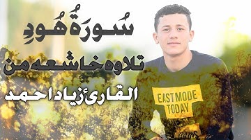 سورة هود بصوت القارئ زياد احمد Quran Ziad ahmed تلاوه لا توصف