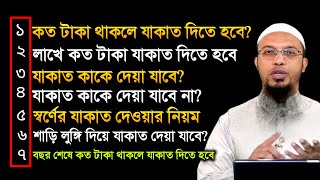 যাকাত দেওয়ার নিয়ম। কত টাকা থাকলে যাকাত দিতে হয়। যাকাত কাকে দেওয়া যাবে। jakat dawer niyom screenshot 5