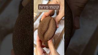 קינוח פירות קפה טרמיסו