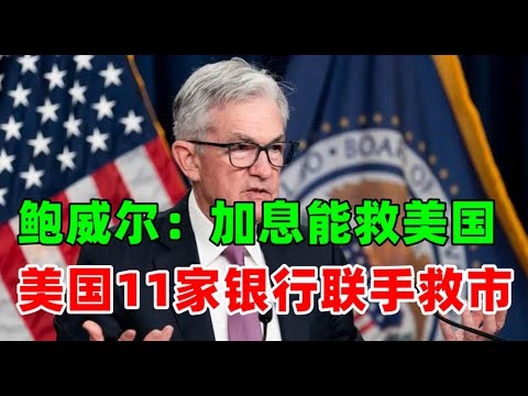 金价走势：3月17日加息美国必死？鲍威尔：继续加息才能救美国！美国11家银行联手救市！金融危机解除？ #今日金价 #白银 #原油