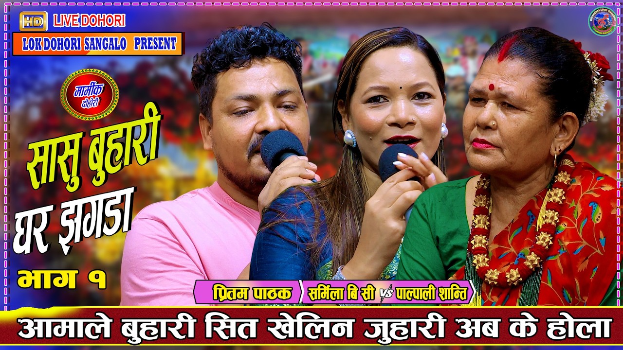 आमाले छोरा बुहारी सित खेलिन जुहारी पर्य्रो लफडा - Pritam Pathak - Shanti Hitanga - Sarmila Bc Teej
