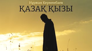 Нұржан Керменбаев - Қазақ қызы