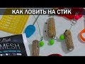 КАК ЛОВИТЬ НА СТИК. Почему может не клевать. Как делать стик