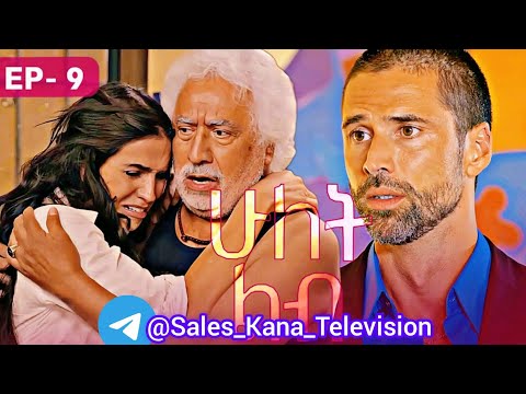 ሁለት ልብ ክፍል 9 Hulet Lib Episode 9 