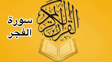 سورة الفجر كامله/ للشيخ أحمد خليل شاهين