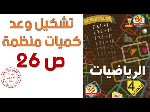 درس تشكيل وعد كميات منظمة صفحة26 من كتاب الرياضيات للسنة الرابعة ابتدائي 