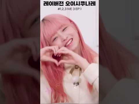 레이가 직접 들려주는 오이시쿠나레~ #shorts #아이브 #아이브레이 #레이