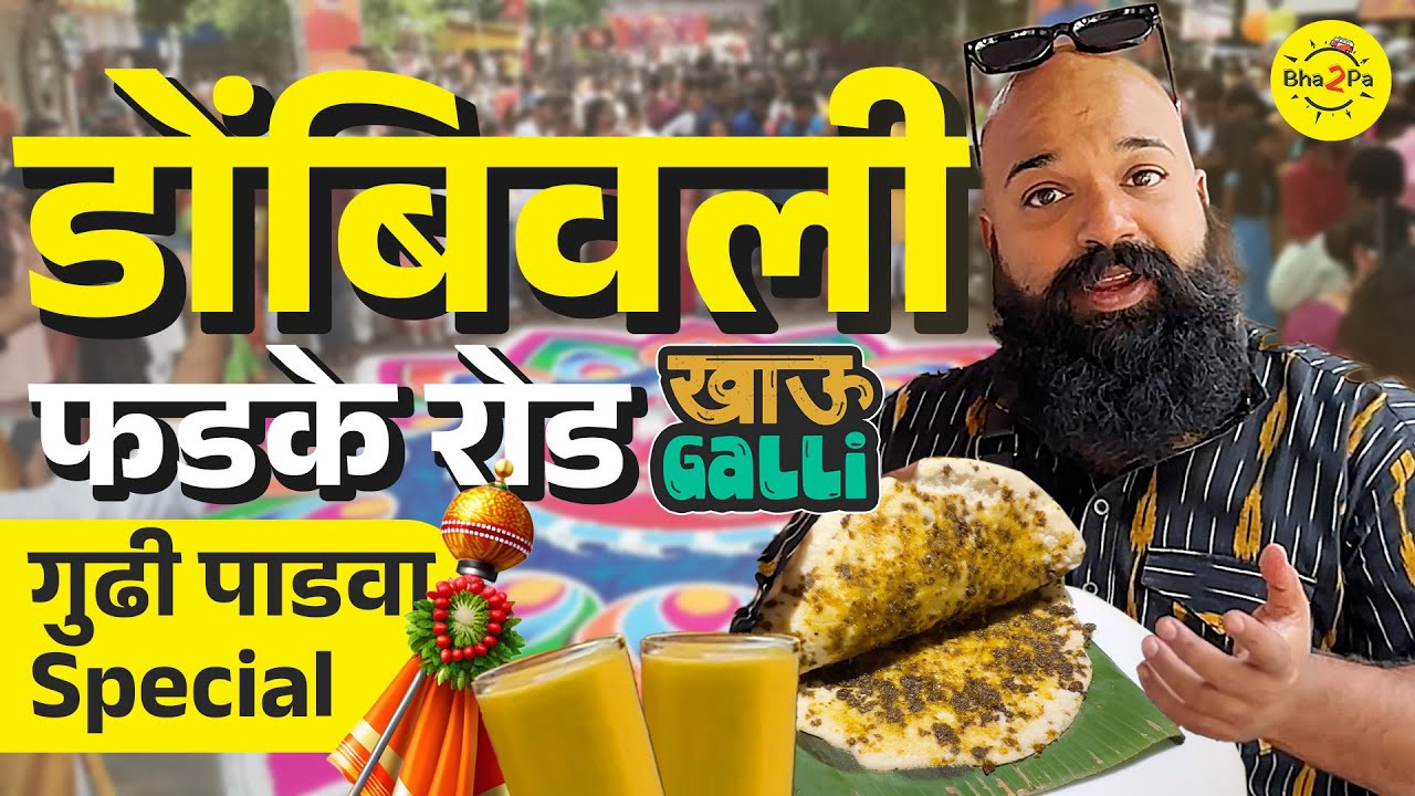 Must try places in Dombivli | Dombivli Khau Galli | Gudhi Padwa Special  | #Bha2Pa