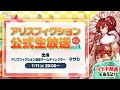 『アリスフィクション』公式生放送ミニ vol.4