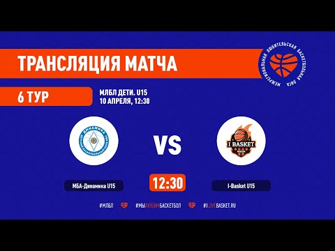МБА-Динамика U15 - I-basket U15