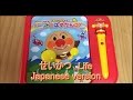 ◆Japanese study toy アンパンマン おしゃべりいっぱい！『NEWことばずかんDX』　「せいかつ　いちにち　Life day」
