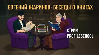 Евгений Жаринов: беседы о книгах