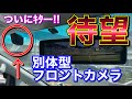 ついに来た‼︎自動ブレーキ車にも最適なフロントカメラ別体式デジタルインナーミラー！MDR−A001AB ヴェルファイアにDIYでつける！デジタルインナーミラーで死角を無くす！ ドライブレコーダー