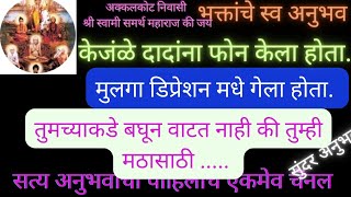 केंजळे दादांना फोन केला होता.मुलगा डिप्रेशन मधे गेला होता.तुमच्याकडे बघून वाटत नाही की तुम्हीSwami