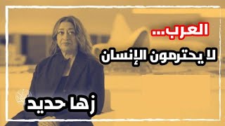 زها حديد:العرب لايحترمون الانسان