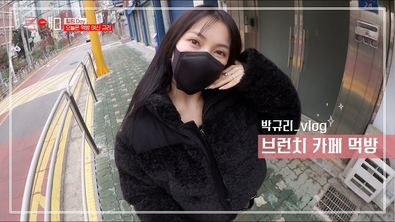 박규리 vlog｜에어포켓 마스크 리뷰 + 브런치 먹방 (1회)