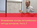 Физические основы капиллярного метода контроля. Часть 3