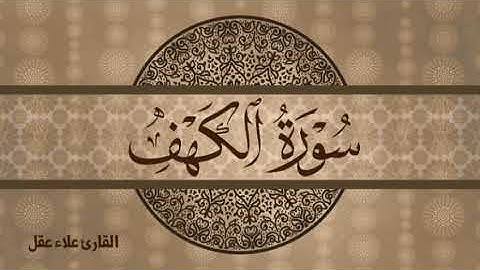✵الْحَمْدُ لِلَّهِ الَّذِي أَنزَلَ عَلَى عَبْدِهِ الْكِتَابَ✵🌸 سورة الكهف🍀 🤎 _ القارئ علاء عقل
