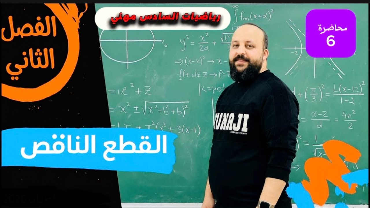 رياضيات الثالث مهني /الصناعة والحاسوب /الفصل الثاني  /القطع الناقص  /محاضرة( 6)