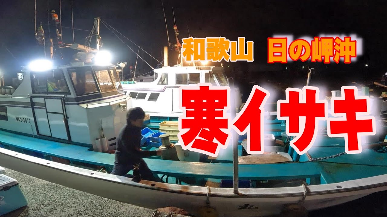 《和歌山・共栄丸》【絶対にお勧めの激旨イサキ】　和歌山・日の岬沖の寒イサキ2024 1 22寒イサキ