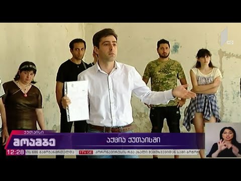 აქცია ქუთაისში