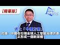 送上「中國方案」 沈逸：中國在引領全球人工智能治理方面正形成一個新架構