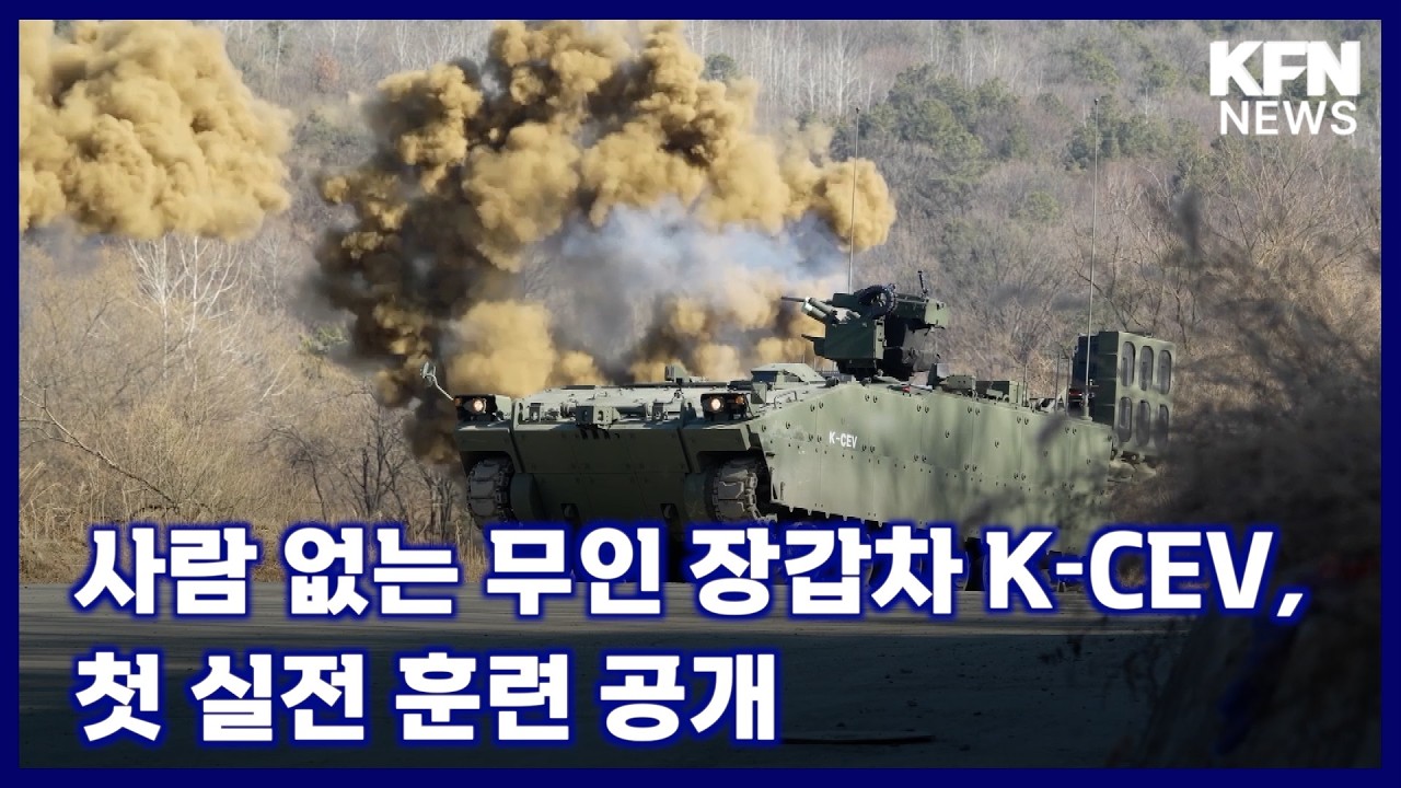 사람 없는 무인 장갑차 K-CEV, 첫 실전 훈련 공개 [국방홍보원 KFN뉴스]