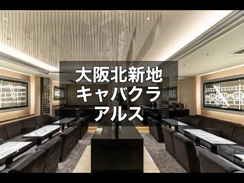 大阪北新地　キャバクラ　アルス　（club ars）　店内紹介