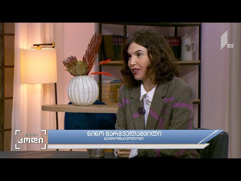 #დღისკოდი თვითთანაგრძნობა - სტუმარი: ნინო მარგველაშვილი - ნეიროფსიქოლოგი