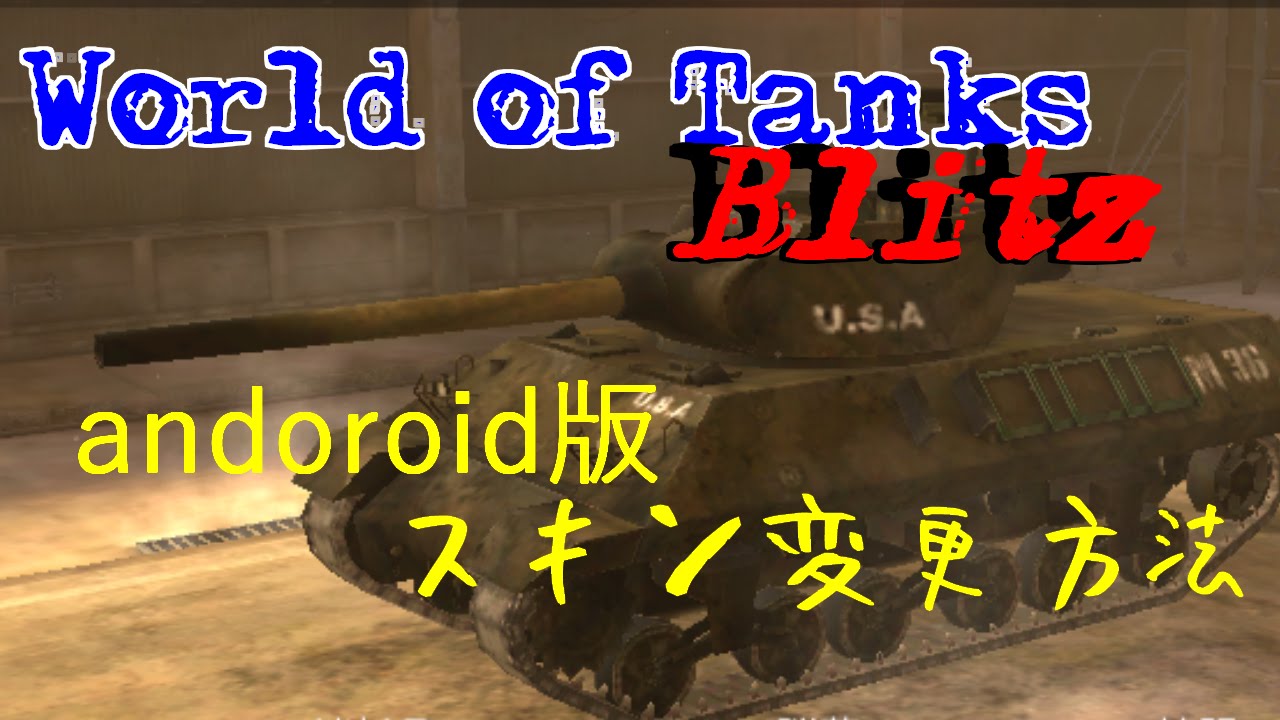 Topic スキンについて World Of Tanks Blitz Wotb コミュニティポータル