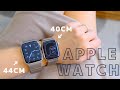 【Apple Watch 】どっちがおすすめ？40mm vs 44mm⌚️つけてるベルトも紹介！