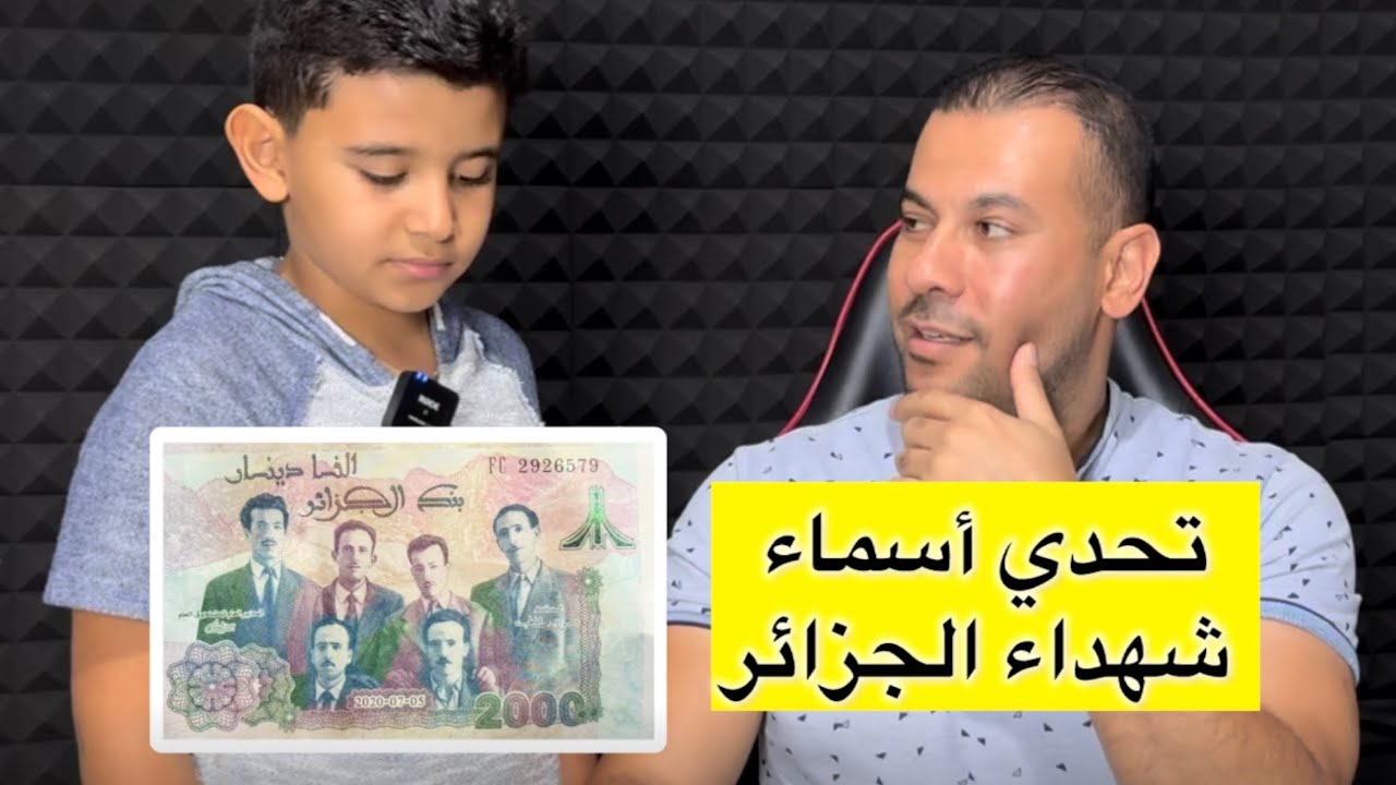 تحدي معرفة أسماء شهداء الجزائر 🇩🇿 على ورقة الألف دينار 🤔