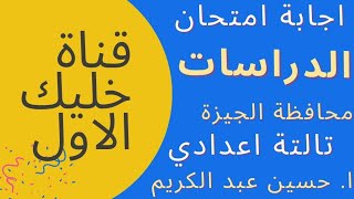 نموذج اجابة دراسات - محافظة الجيزة - تالتة اعدادي - ترم تاني