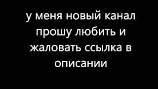 СМОТРЕТЬ ВСЕМ ПОДПИСЧИКАМ МОЕГО КАНАЛА!!!!!!!!!!