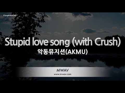 [짱가라오케/노래방] 악동뮤지션(AKMU)-Stupid love <strong>song</strong> (<strong>with</strong> <strong>Crush</strong>) [ZZang KARAOKE]