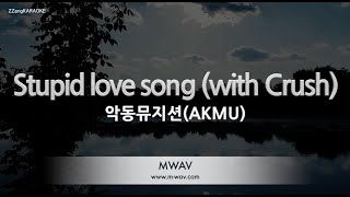 [짱가라오케/노래방] 악동뮤지션(AKMU)-Stupid love song (with Crush) [ZZang KARAOKE]