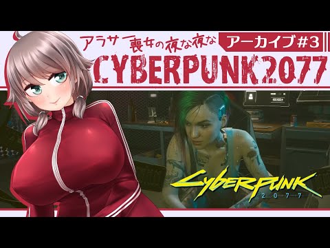 【Cyberpunk2077#3】アラサー喪女の夜な夜なサイバーパンク2077【Vtuber】