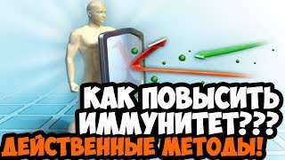 КАК ПОВЫСИТЬ ИММУНИТЕТ? 4 ПРОСТЫХ ШАГА К КРЕПКОМУ ЗДОРОВЬЮ! КАК ПОВЫСИТЬ ИММУНИТЕТ? 4 ПРОСТЫХ ШАГА К КРЕПКОМУ ЗДОРОВЬЮ!