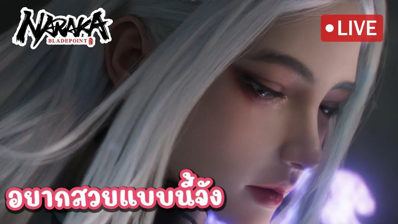 Live : อยากสวยแบบใซๆ l Naraka - YouTube